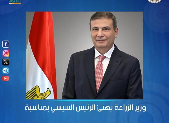 وزير الزراعة يهنئ الرئيس السيسي بمناسبة الذكرى الـ 15 لثورة 25 يناير