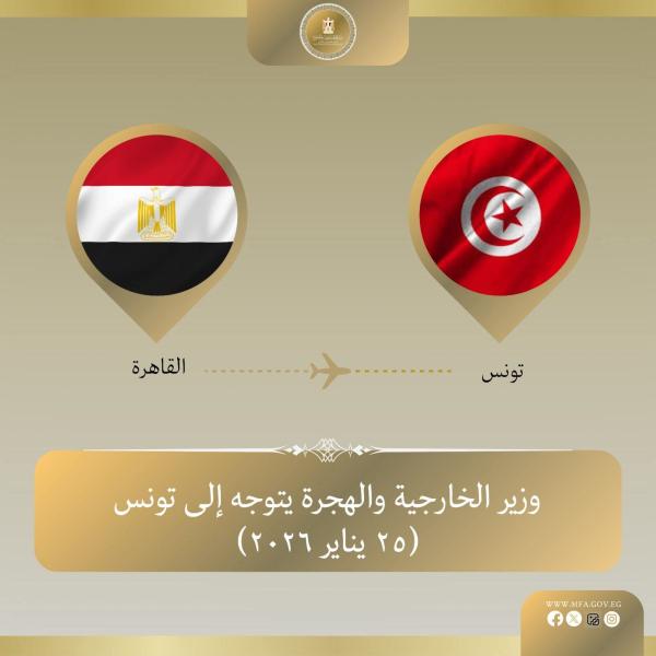 • وزير الخارجية يتوجه إلى تونس لعقد لقاءات ثنائية والمشاركة في الاجتماع الثلاثي حول ليبيا