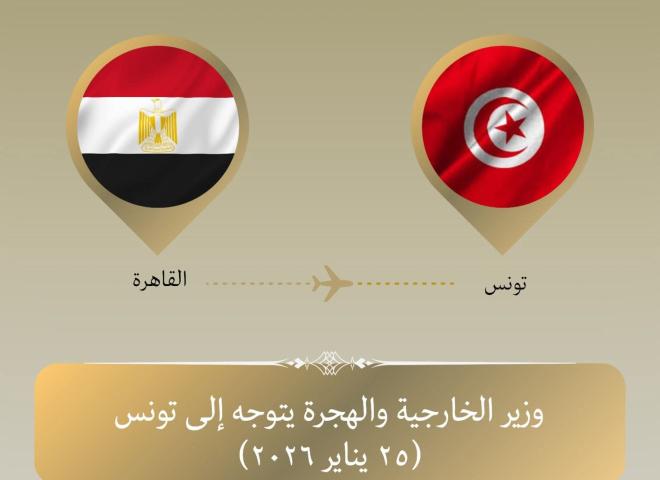 • وزير الخارجية يتوجه إلى تونس لعقد لقاءات ثنائية والمشاركة في الاجتماع الثلاثي حول ليبيا