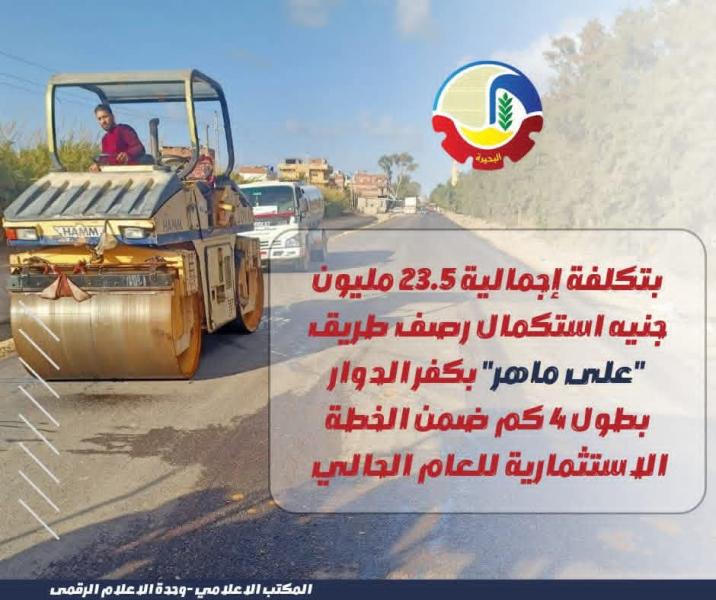 بتكلفة إجمالية ٢٣.٥ مليون جنيه … إستكمال رصف طريق ”على ماهر” بكفر الدوار بطول ٤ كم ضمن الخطة الإستثمارية للعام الحالي