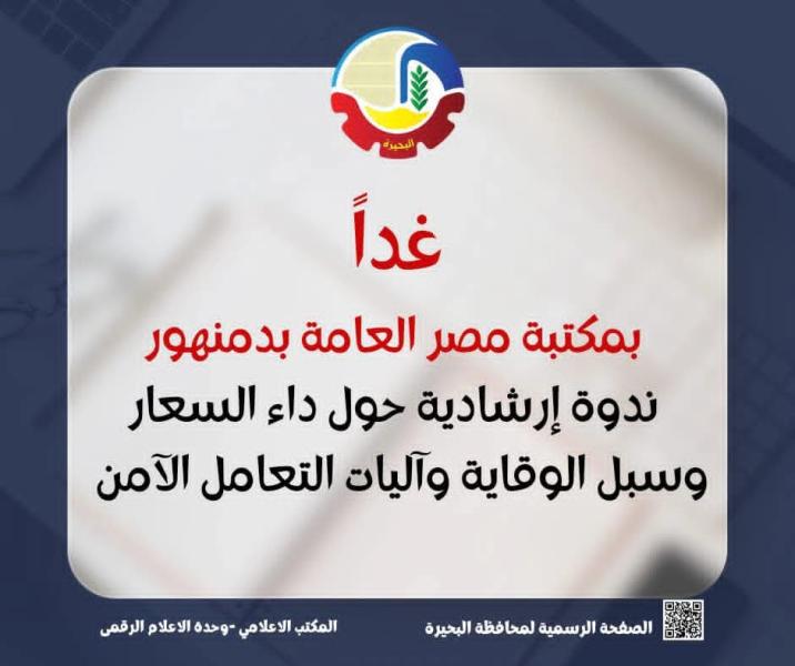 غداً بمكتبة مصر العامة بدمنهور ... ندوة إرشادية حول داء السعار وسبل الوقاية وآليات التعامل الآمن