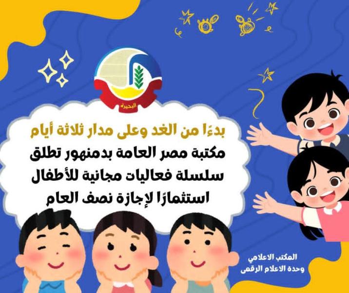 بدءاً من الغد وعلى مدار ثلاثة أيام .. مكتبة مصر العامة بدمنهور تطلق سلسلة فعاليات مجانية للأطفال إستثماراً لإجازة نصف العام