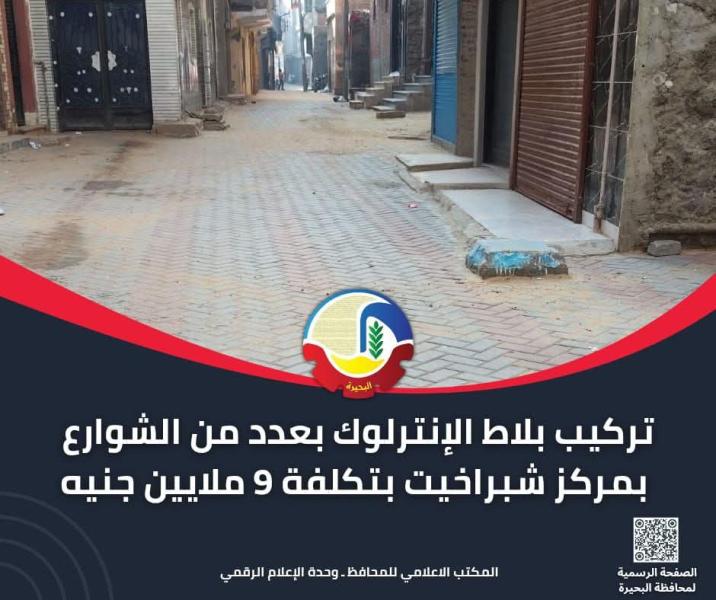 تركيب بلاط الإنترلوك بعدد من الشوارع بمركز شبراخيت بتكلفة ٩ ملايين جنيه