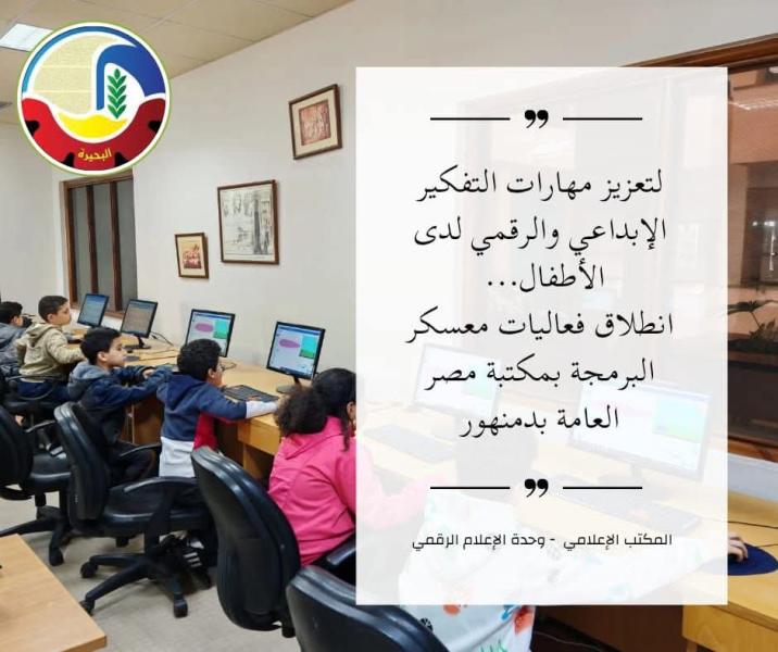 لتعزيز مهارات التفكير الإبداعي والرقمي لدى الأطفال… إنطلاق فعاليات معسكر البرمجة بمكتبة مصر العامة بدمنهور