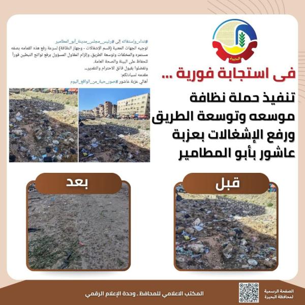 فى إستجابة فورية ... تنفيذ حملة نظافة موسعة وتوسعة الطريق ورفع الإشغالات بعزبة عاشور بأبو المطامير