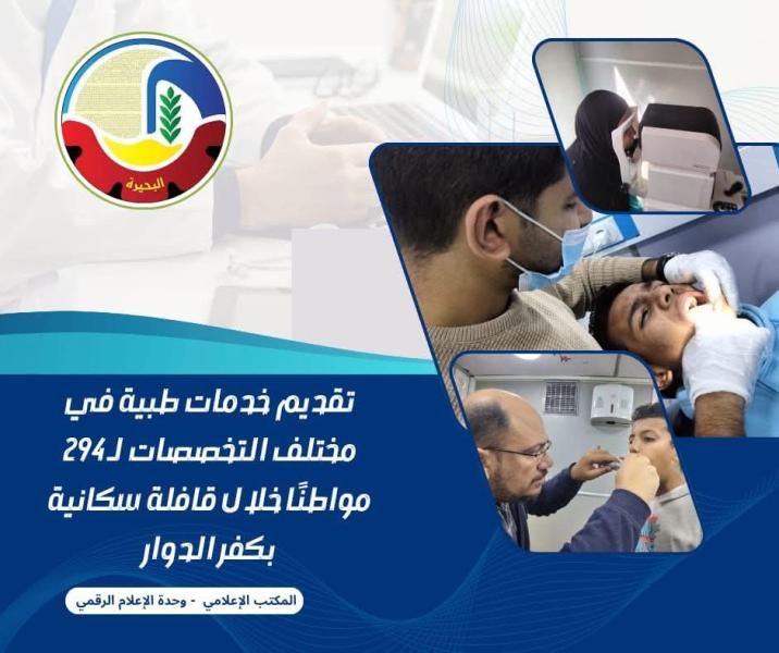 تقديم خدمات طبية في مختلف التخصصات لـ ٢٩٤ مواطن خلال قافلة سكانية بكفر الدوار
