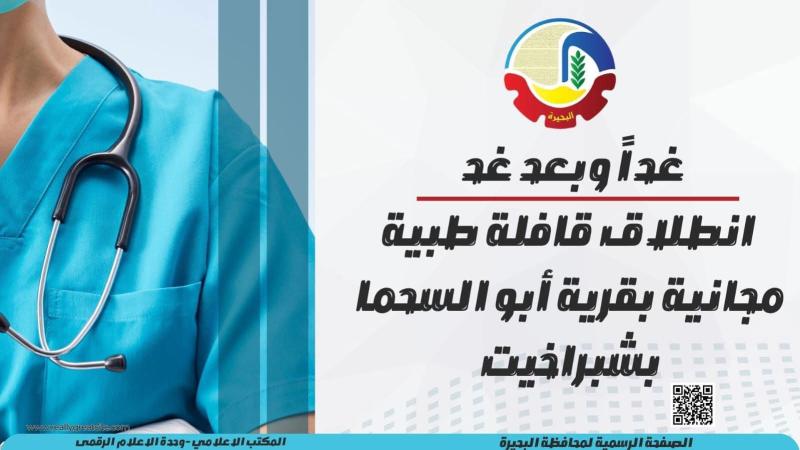 غداً وبعد غد .. إنطلاق قافلة طبية مجانية بقرية أبو السحما بشبراخيت