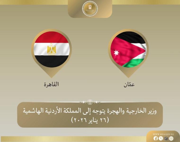 وزير الخارجية يتوجه إلى الأردن