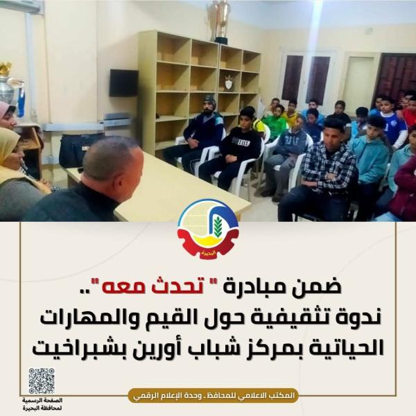 ضمن مبادرة ”تحدث معه”.. ندوة تثقيفية حول القيم والمهارات الحياتية بمركز شباب أورين بشبراخيت