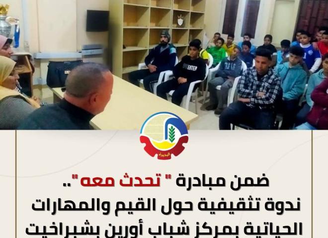 ضمن مبادرة ”تحدث معه”.. ندوة تثقيفية حول القيم والمهارات الحياتية بمركز شباب أورين بشبراخيت