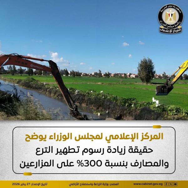 المركز الإعلامي لمجلس الوزراء يوضح حقيقة زيادة رسوم تطهير الترع والمصارف بنسبة 300% على المزارعين