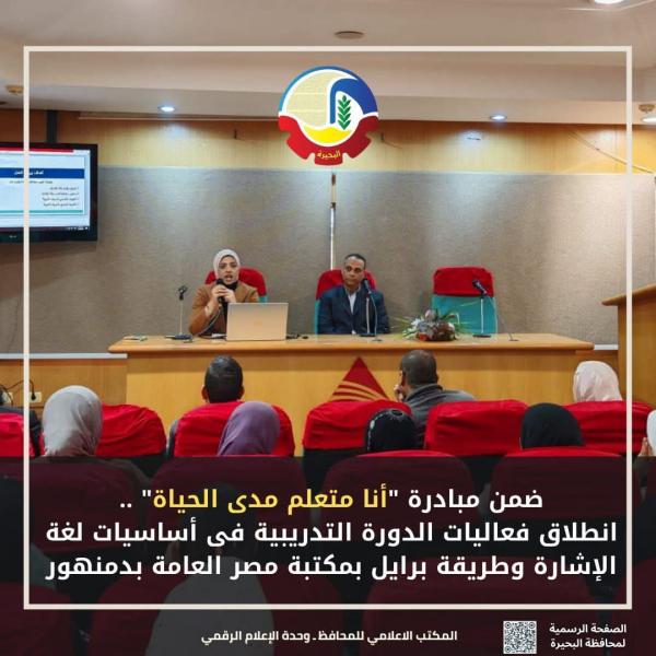 ضمن مبادرة ”أنا متعلم مدى الحياة” .. إنطلاق فعاليات الدورة التدريبية فى أساسيات لغة الإشارة وطريقة برايل بمكتبة مصر العامة بدمنهور