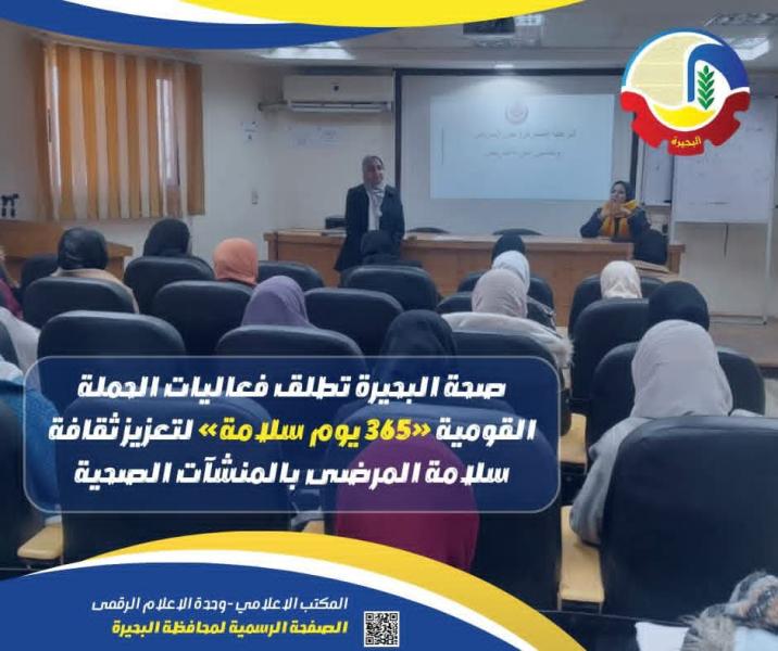 صحة البحيرة تطلق فعاليات الحملة القومية ٣٦٥ يوم سلامة” لتعزيز ثقافة سلامة المرضى بالمنشآت الصحية