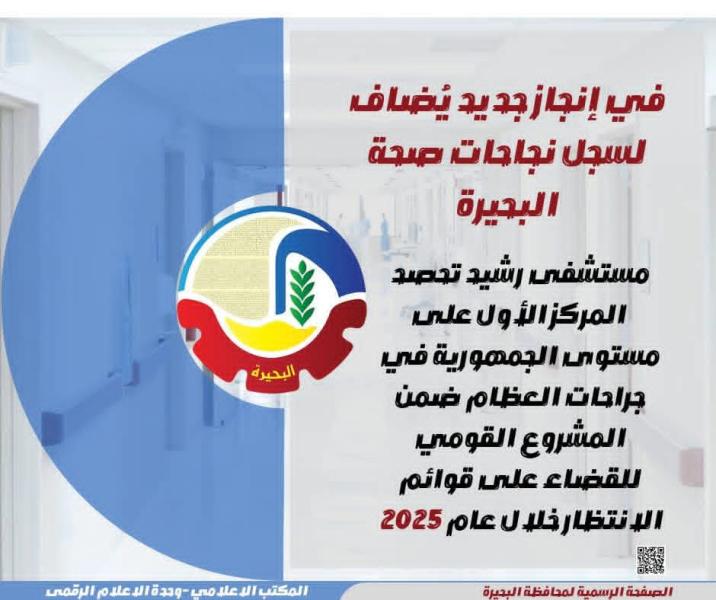 مستشفى رشيد تحصد المركز الأول على مستوى الجمهورية في جراحات العظام ضمن المشروع القومي للقضاء على قوائم الإنتظار خلال عام ٢٠٢٥ م