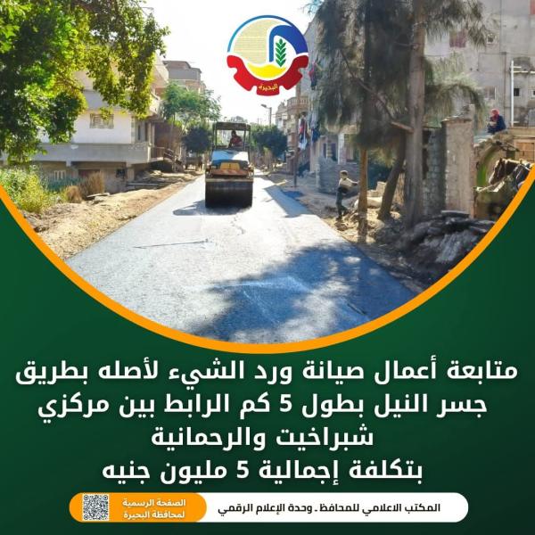 متابعة أعمال صيانة ورد الشيء لأصله بطريق جسر النيل بطول ٥ كم الرابط بين مركزي شبراخيت والرحمانية بتكلفة إجمالية ٥ مليون جنيه