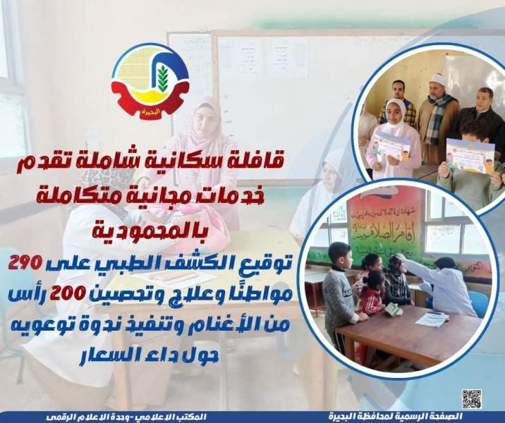 قافلة سكانية شاملة تقدم خدمات مجانية متكاملة بالمحمودية