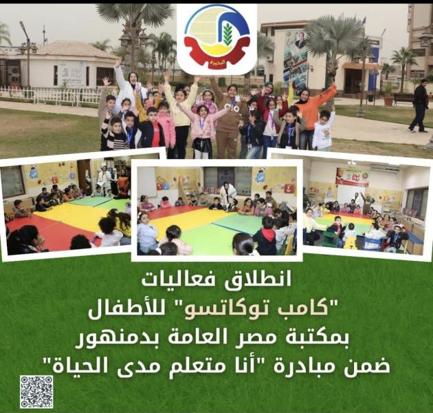 إنطلاق فعاليات ”كامب توكاتسو” للأطفال بمكتبة مصر العامة بدمنهور ضمن مبادرة ”أنا متعلم مدى الحياة”
