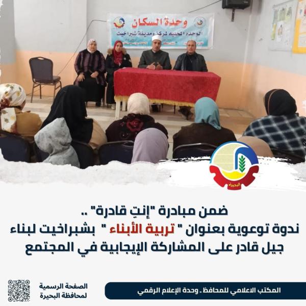 ضمن مبادرة ”إنتِ قادرة” .. ندوة توعوية بعنوان ”تربية الأبناء”  بشبراخيت لبناء جيل قادر على المشاركة الإيجابية في المجتمع
