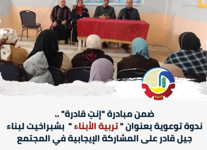 ضمن مبادرة ”إنتِ قادرة” .. ندوة توعوية بعنوان ”تربية الأبناء”  بشبراخيت لبناء جيل قادر على المشاركة الإيجابية في المجتمع
