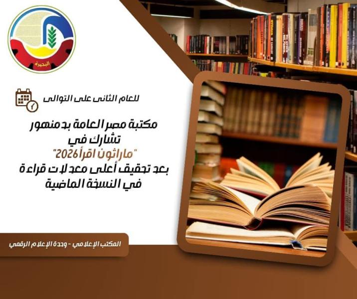 للعام الثاني على التوالي مكتبة مصر العامة بدمنهور تشارك في ”ماراثون أقرأ ٢٠٢٦” بعد تحقيق أعلى معدلات قراءة في النسخة الماضية