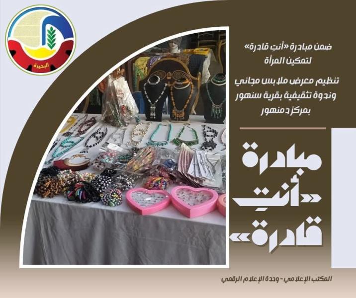 ضمن مبادرة ”أنتِ قادرة” لتمكين المرأة تنظيم معرض ملابس مجاني وندوة تثقيفية بقرية سنهور بمركز دمنهور