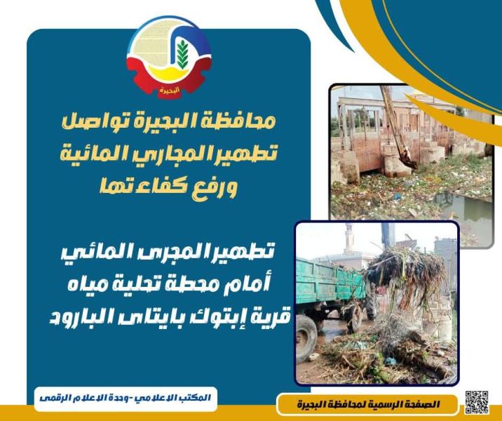 محافظة البحيرة تواصل تطهير المجاري المائية ورفع كفاءتها   تطهير المجرى المائي أمام محطة تحلية مياه قرية إبتوك بإيتاي البارود