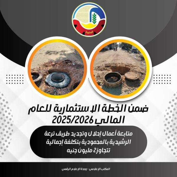 ضمن الخطة الإستثمارية للعام المالي ٢٠٢٥ - ٢٠٢٦  متابعة أعمال إحلال وتجديد طريق ترعة الرشيدية بالمحمودية بتكلفة إجمالية تتجاوز ٢ مليون جنيه