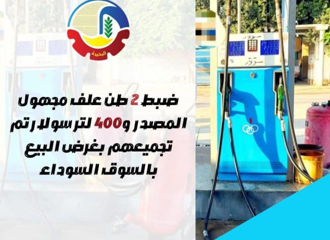 خلال حملات تموينية مكثفة بالبحيرة ..  ضبط ٢ طن علف مجهول المصدر و٤٠٠ لتر سولار تم تجميعهم بغرض البيع بالسوق السوداء