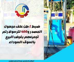 خلال حملات تموينية مكثفة بالبحيرة ..  ضبط ٢ طن علف مجهول المصدر و٤٠٠ لتر سولار تم تجميعهم بغرض البيع بالسوق السوداء