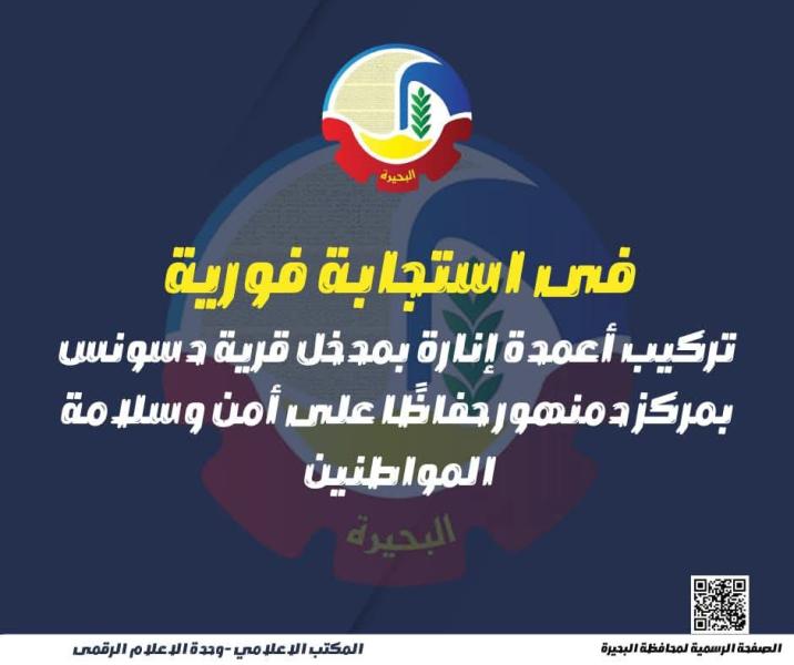 فى إستجابة فورية .. تركيب أعمدة إنارة بمدخل قرية دسونس بمركز دمنهور حفاظاً على أمن وسلامة المواطنين