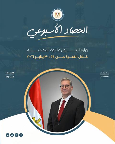 الحصاد الأسبوعي لوزارة البترول والثروة المعدنية