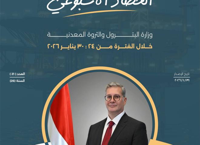 الحصاد الأسبوعي لوزارة البترول والثروة المعدنية