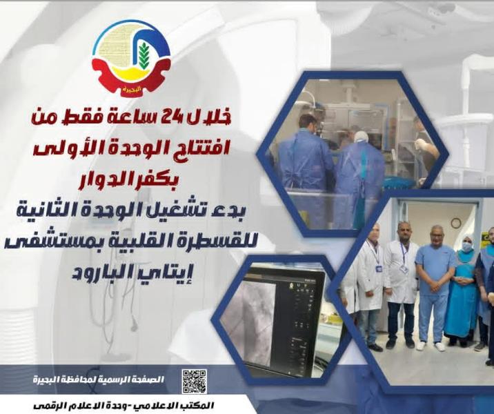 خلال ٢٤ ساعة فقط من إفتتاح الوحدة الأولى بكفر الدوار .. بدء تشغيل الوحدة الثانية للقسطرة القلبية بمستشفى إيتاي البارود