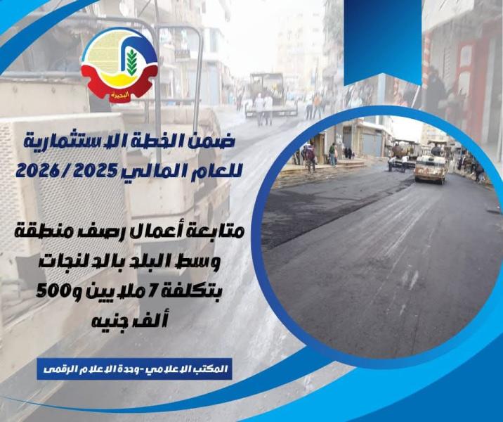 ضمن الخطة الإستثمارية للعام المالي ٢٠٢٥ - ٢٠٢٦  متابعة أعمال رصف منطقة وسط البلد بالدلنجات بتكلفة ٧ ملايين و٥٠٠ ألف جنيه