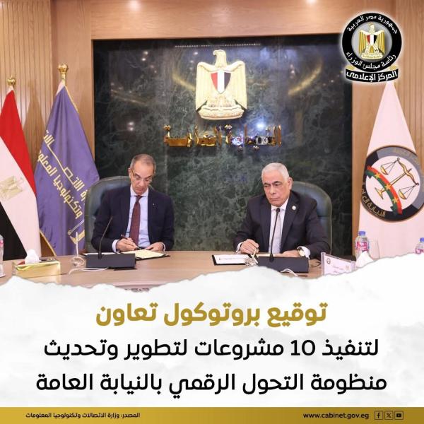 تم توقيع البروتوكول بين وزارة الاتصالات وتكنولوجيا المعلومات والنيابة العامة