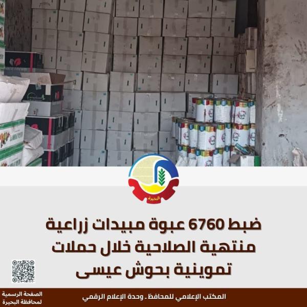 ضبط ٦٧٦٠ عبوة مبيدات زراعية منتهية الصلاحية خلال حملات تموينية بحوش عيسى