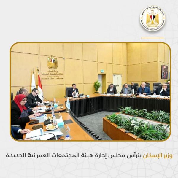 وزير الإسكان يترأس مجلس إدارة هيئة المجتمعات العمرانية الجديدة