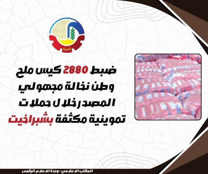 ضبط ٢٨٨٠ كيس ملح و طن نخالة مجهولي المصدر خلال حملات تموينية مكثفة بشبراخيت
