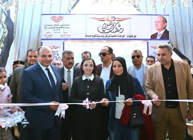 محافظ البحيرة تفتتح باكورة معارض ”أهلاً رمضان ٢٠٢٦” إيذاناً بإنطلاق سلسلة معارض تغطي جميع مراكز ومدن المحافظة