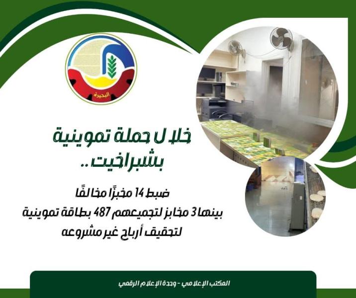 خلال حملة تموينية بشبراخيت .. ضبط ١٤ مخبز مخالف بينها ٣ مخابز لتجميعهم ٤٨٧ بطاقة تموينية لتحقيق أرباح غير مشروعة