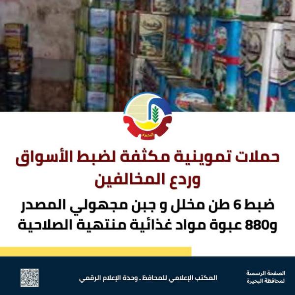 حملات تموينية مكثفة لضبط الأسواق وردع المخالفين   ضبط ٦ طن مخلل وجبن مجهولي المصدر و٨٨٠ عبوة مواد غذائية منتهية الصلاحية