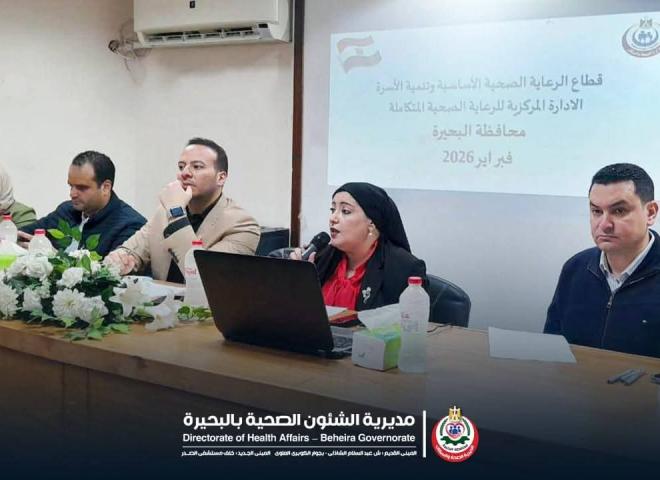 عقب انتهاء المرور المجمع علي مدار ٣ ايام | رئيس قطاع الرعاية الصحية الأساسية وتنمية الأسرة بوزارة الصحة تعقد اجتماعا موسعا مع فرق العمل بمديرية الصحة بالبحيره