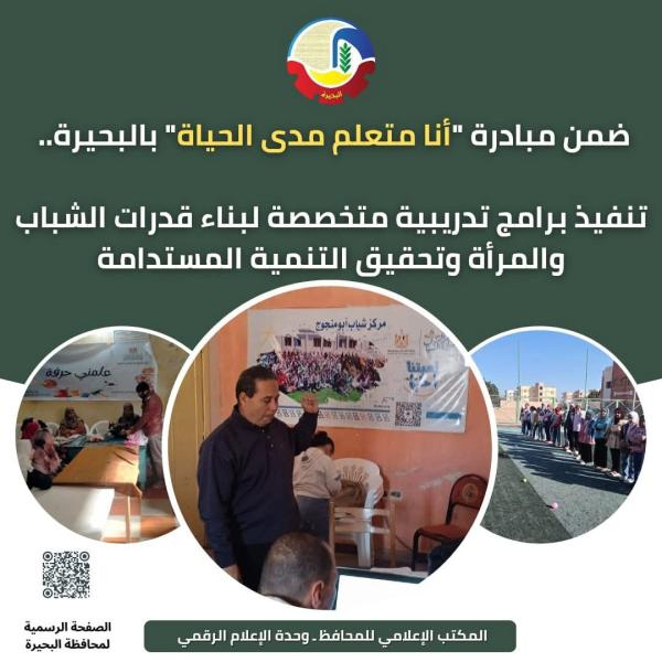 ضمن مبادرة ”أنا متعلم مدى الحياة” بالبحيرة ...   تنفيذ برامج تدريبية متخصصة لبناء قدرات الشباب والمرأة وتحقيق التنمية المستدامة