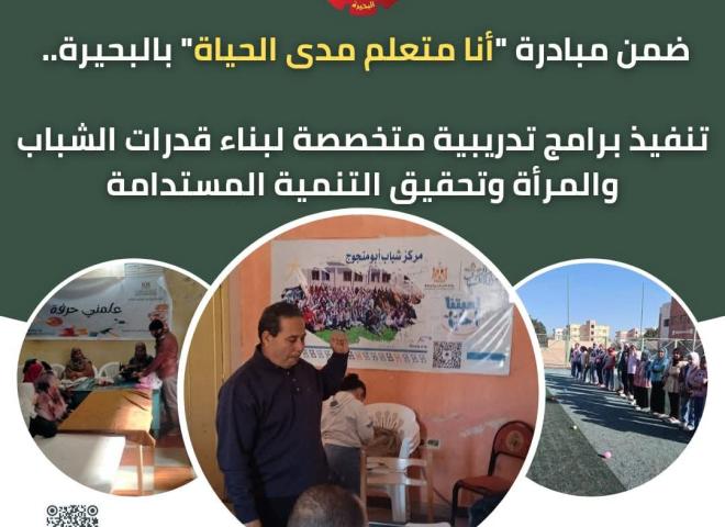 ضمن مبادرة ”أنا متعلم مدى الحياة” بالبحيرة ...   تنفيذ برامج تدريبية متخصصة لبناء قدرات الشباب والمرأة وتحقيق التنمية المستدامة