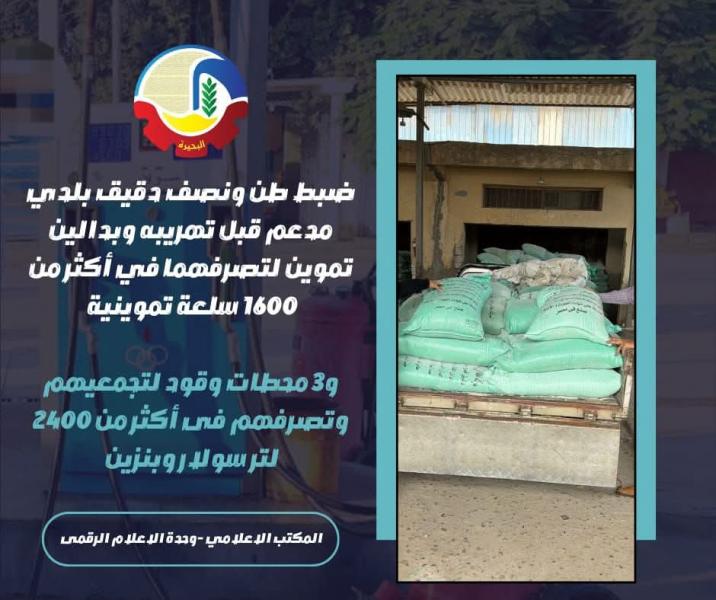 ضبط طن ونصف دقيق بلدي مدعم قبل تهريبه وبدالين تموين لتصرفهما في أكثر من ١٦٠٠ سلعة تموينية