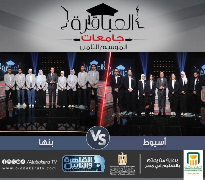 بالتعاون مع قناة القاهرة والناس... الشباب والرياضة : إنتظروا اليوم المباراة التاسعة والعشرون في ”الموسم الثامن ” لبرنامج عباقرة الجامعات