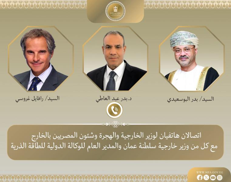 وزير الخارجية يبحث جهود خفض التصعيد في المنطقة مع نظيره العماني والمدير العام للوكالة الدولية للطاقة الذرية