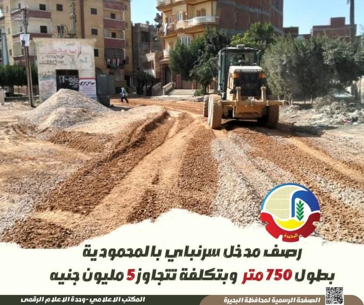 رصف مدخل سرنباي بالمحمودية بطول ٧٥٠ متر وبتكلفة تتجاوز ٥ مليون جنيه