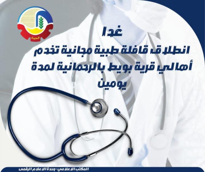 غداً ... إنطلاق قافلة طبية مجانية تخدم أهالي قرية بويط بالرحمانية لمدة يومين