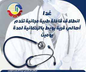 غداً ... إنطلاق قافلة طبية مجانية تخدم أهالي قرية بويط بالرحمانية لمدة يومين